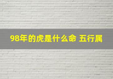 98年的虎是什么命 五行属